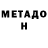 МЕТАДОН кристалл Herisson